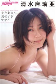 清水麻璃亜 まりあさん、見せすぎです！