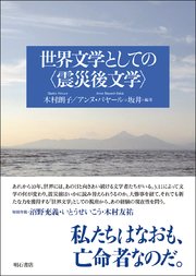 世界文学としての〈震災後文学〉