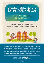 保育の質を考える――安心して子どもを預けられる保育所の実現に向けて