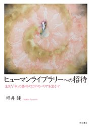 ヒューマンライブラリーへの招待――生きた「本」の語りがココロのバリアを溶かす