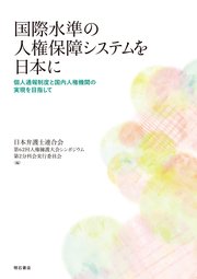 国際水準の人権保障システムを日本に――個人通報制度と国内人権機関の実現を目指して