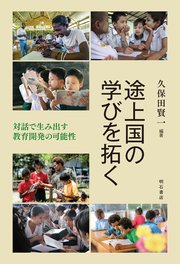 途上国の学びを拓く――対話で生み出す教育開発の可能性