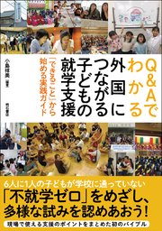 Q&Aでわかる外国につながる子どもの就学支援――「できること」から始める実践ガイド