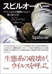 スピルオーバー――ウイルスはなぜ動物からヒトへ飛び移るのか