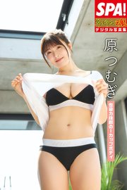 原つむぎ「包容力抜群のIカップボディ」SPA！グラビアン魂デジタル写真集
