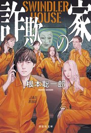 詐欺の家 SWINDLER HOUSE