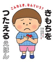 こんなとき、なんていう？ きもちをつたえるえほん