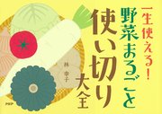 一生使える！ 野菜まるごと使い切り大全