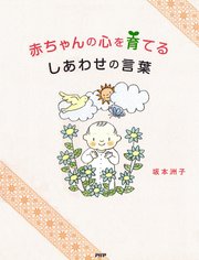 赤ちゃんの心を育てる しあわせの言葉