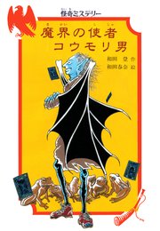 怪奇ミステリー 魔界の使者コウモリ男