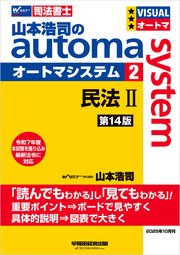 山本浩司のオートマシステム 2 民法Ⅱ <第14版>