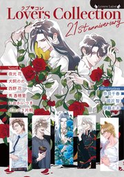 ラブコレ21stアニバーサリー