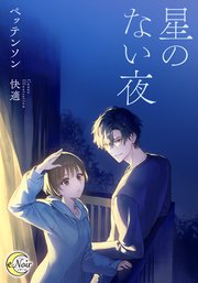 星のない夜【シーモア限定特典SS付】