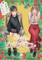 今年のクリスマスは【シーモア限定特典SS付】