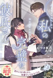 私の完璧な彼氏さん【３】