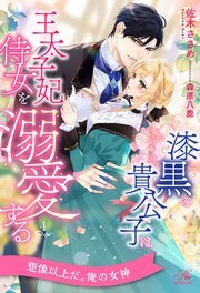 漆黒の貴公子は王太子妃侍女を溺愛する【４】