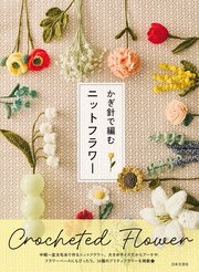 かぎ針で編む ニットフラワー
