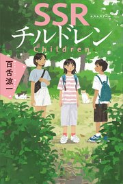 SSRチルドレン