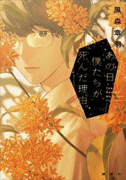 あの日、僕たちが死んだ理由