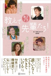 あさイチ 教えて先輩たち！