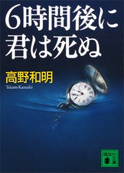 6時間後に君は死ぬ