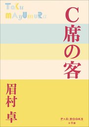 P+D BOOKS C席の客