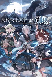 悪役天才道術士の憤怒