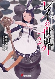 レイの世界 ―Re:I―