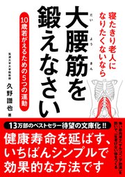 寝たきり老人になりたくないなら 大腰筋を鍛えなさい――10歳若がえるための5つの運動 文庫版