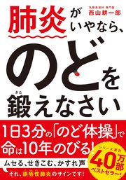 肺炎がいやなら、のどを鍛えなさい 文庫版