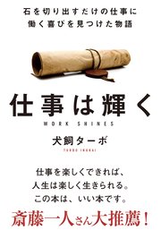 仕事は輝く 文庫版