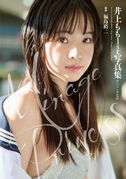 井上もも1st写真集『Mirage Princess』【デジタル特装版】