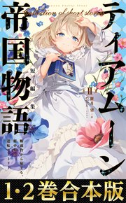 【合本版1-2巻】ティアムーン帝国物語短編集