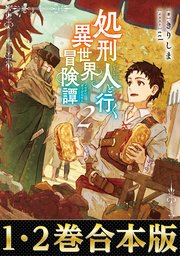 【合本版1-2巻】処刑人【パニッシャー】と行く異世界冒険譚