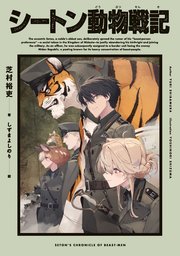 シートン動物戦記