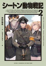 シートン動物戦記 2巻
