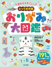 折れたらすごい！ とっておき版 おりがみ大図鑑