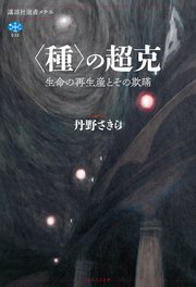 〈種〉の超克 生命の再生産とその欺瞞