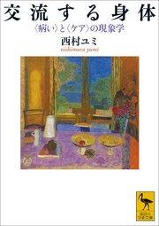 交流する身体 〈病い〉と〈ケア〉の現象学