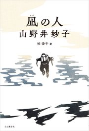 凪の人 山野井妙子