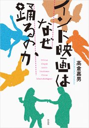 インド映画はなぜ踊るのか