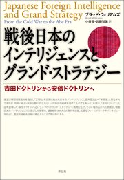 戦後日本のインテリジェンスとグランド・ストラテジー――吉田ドクトリンから安倍ドクトリンへ