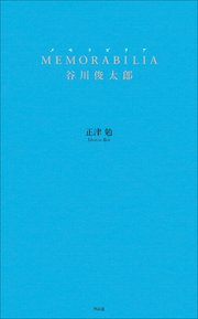 MEMORABILIA 谷川俊太郎