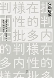 内在的多様性批判――ポストモダン人類学から存在論的転回へ