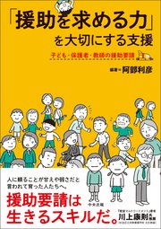 「援助を求める力」を大切にする支援 ―子ども・保護者・教師の援助要請