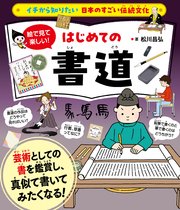 イチから知りたい 日本のすごい伝統文化 絵で見て楽しい！はじめての書道