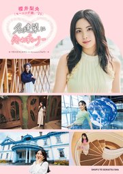 モーニング娘。’25 櫻井梨央 名建築に恋わずらいり～【電子版特典付き】 1巻