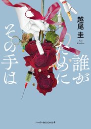 誰がためにその手は