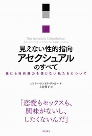 見えない性的指向 アセクシュアルのすべて――誰にも性的魅力を感じない私たちについて