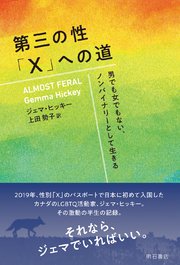 第三の性「X」への道――男でも女でもない、ノンバイナリーとして生きる